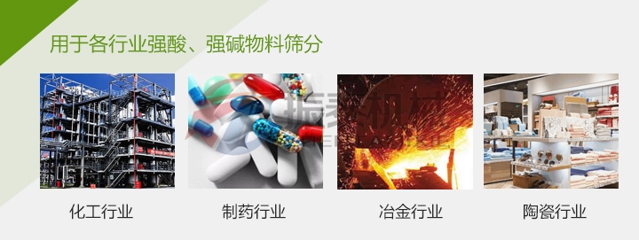 塑料振動(dòng)篩行業(yè)適用范圍